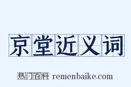 京堂近义词是什么意思的图片